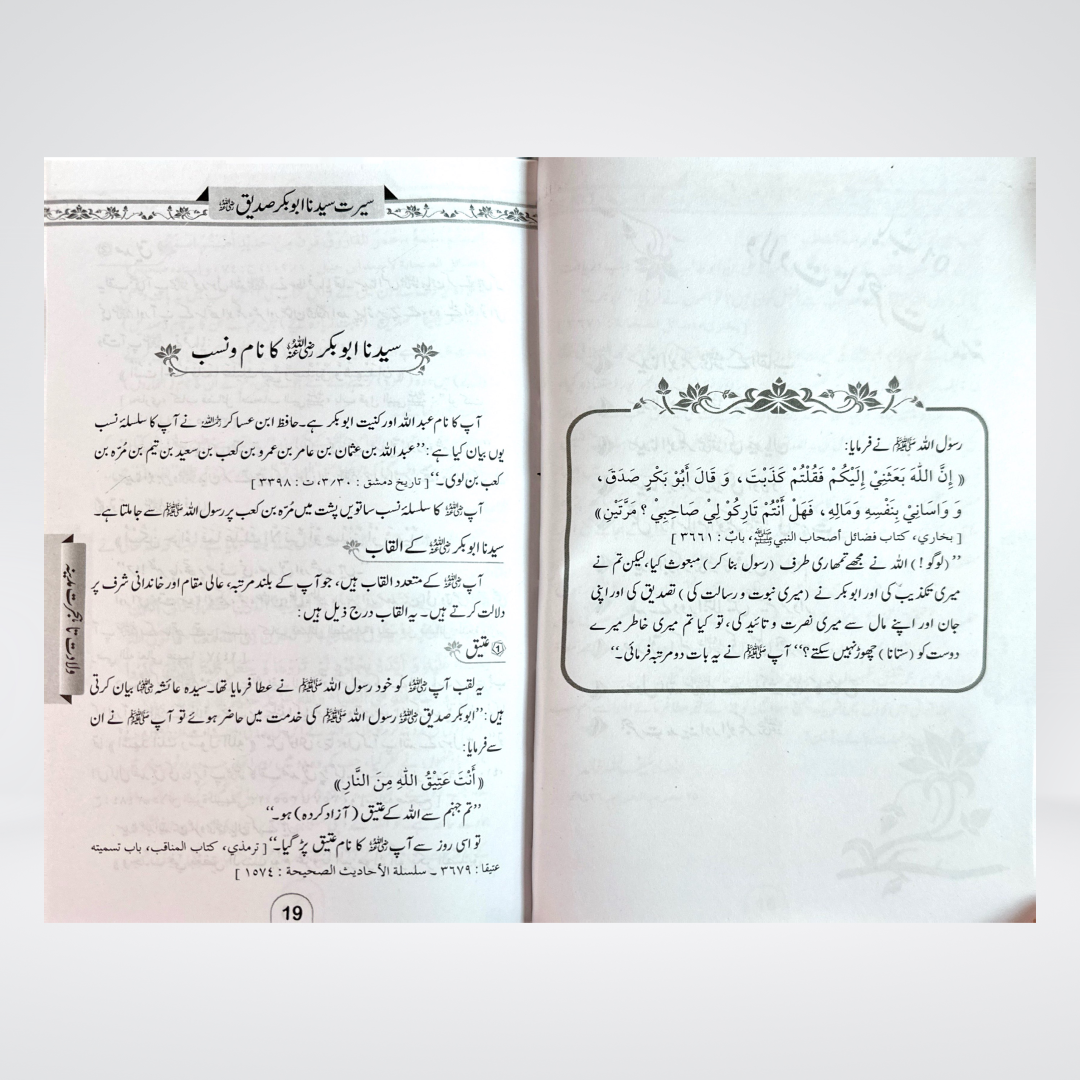 Seerat Abu Bakr Siddiq | Urdu Biography