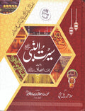 Seerat Ul Nabi (SAW) By Ibn Ishaq <br>سیرت النبی صلی اللہ علیہ وسلم از ابن اسحاق