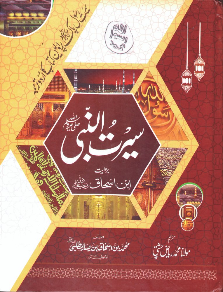 Seerat Ul Nabi (SAW) By Ibn Ishaq <br>سیرت النبی صلی اللہ علیہ وسلم از ابن اسحاق