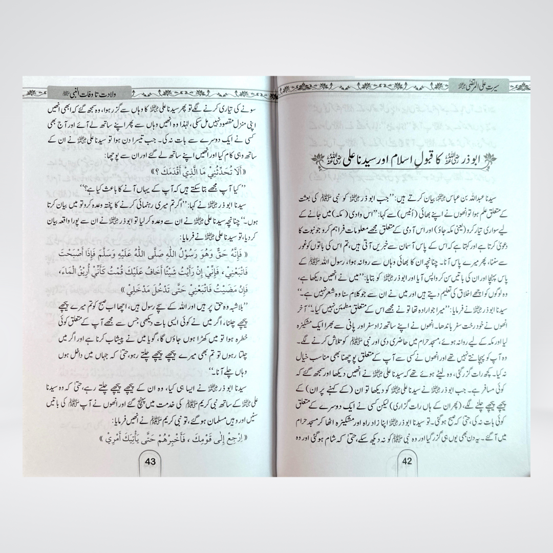 Seerat Ali ul Murtaza | Hazrat Ali Urdu Biography