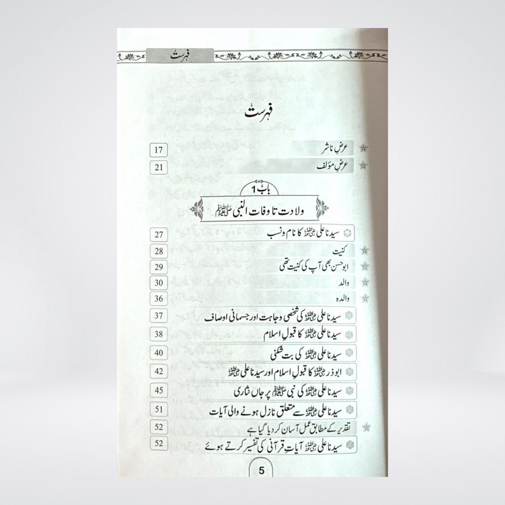 Seerat Ali ul Murtaza | Hazrat Ali Urdu Biography