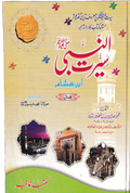 Seerat Ul Nabi Ibn Hisham 2 Vol<br>سیرت النبی ابن ہشام 2 جلدیں