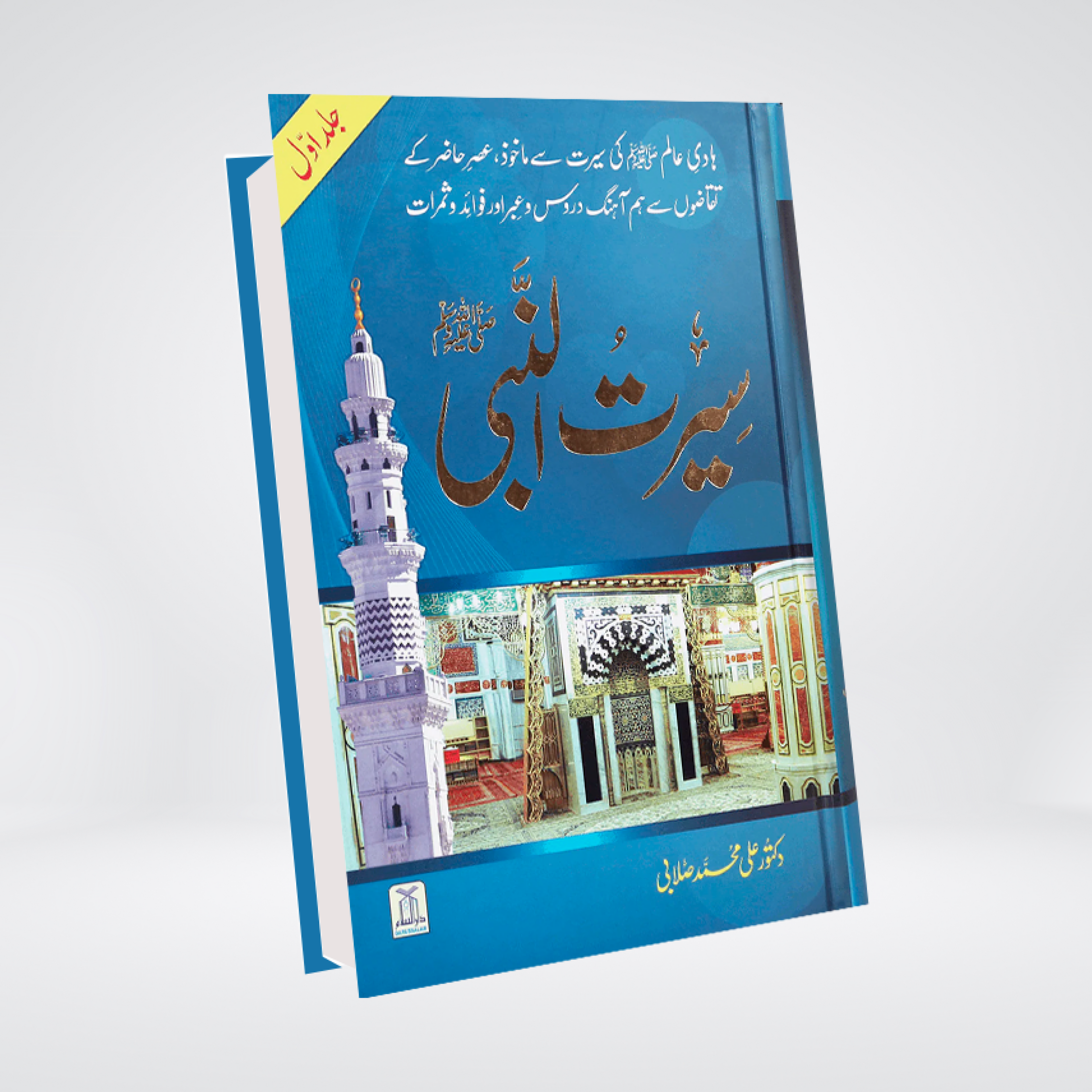 Seerat un Nabi SAW | Dr Ali Sallabi 2 Volumes
