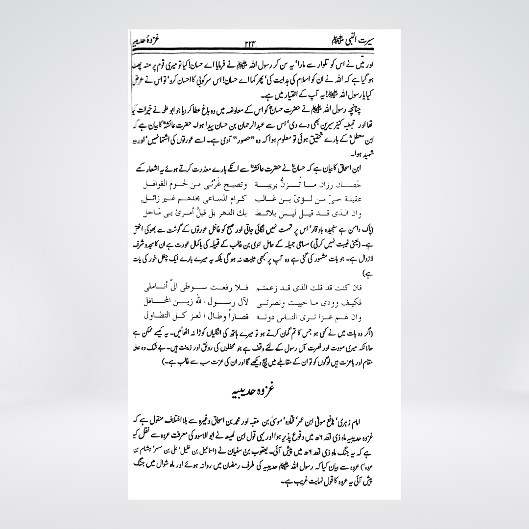 Seerat un Nabi (SAW) | Urdu Seerah by Imam Ibn Kathir | Complete 3 Volume Set