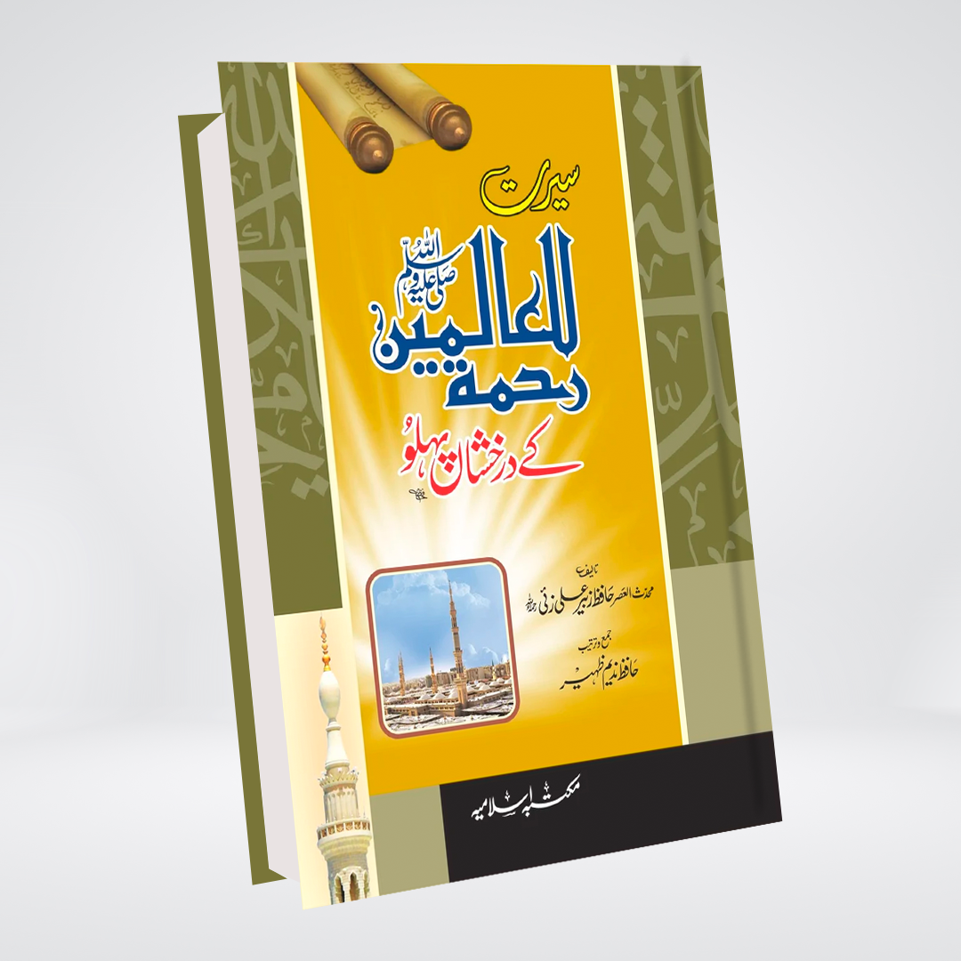 Seerat Rahmatul Lil Alameen(ﷺ) k Drakhshan Pehloo