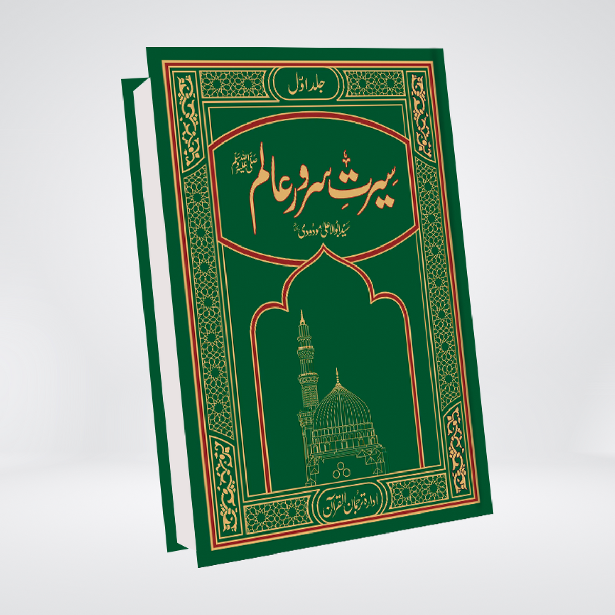 Seerat Sarwar e Alam | Complete 3 Volume Set | Syed Abul Ala Maududi