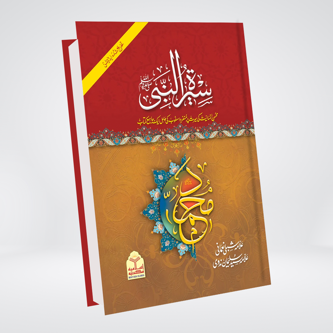 Seerat Un Nabi ﷺ(Takhreej Shuda) (4 Vol.)