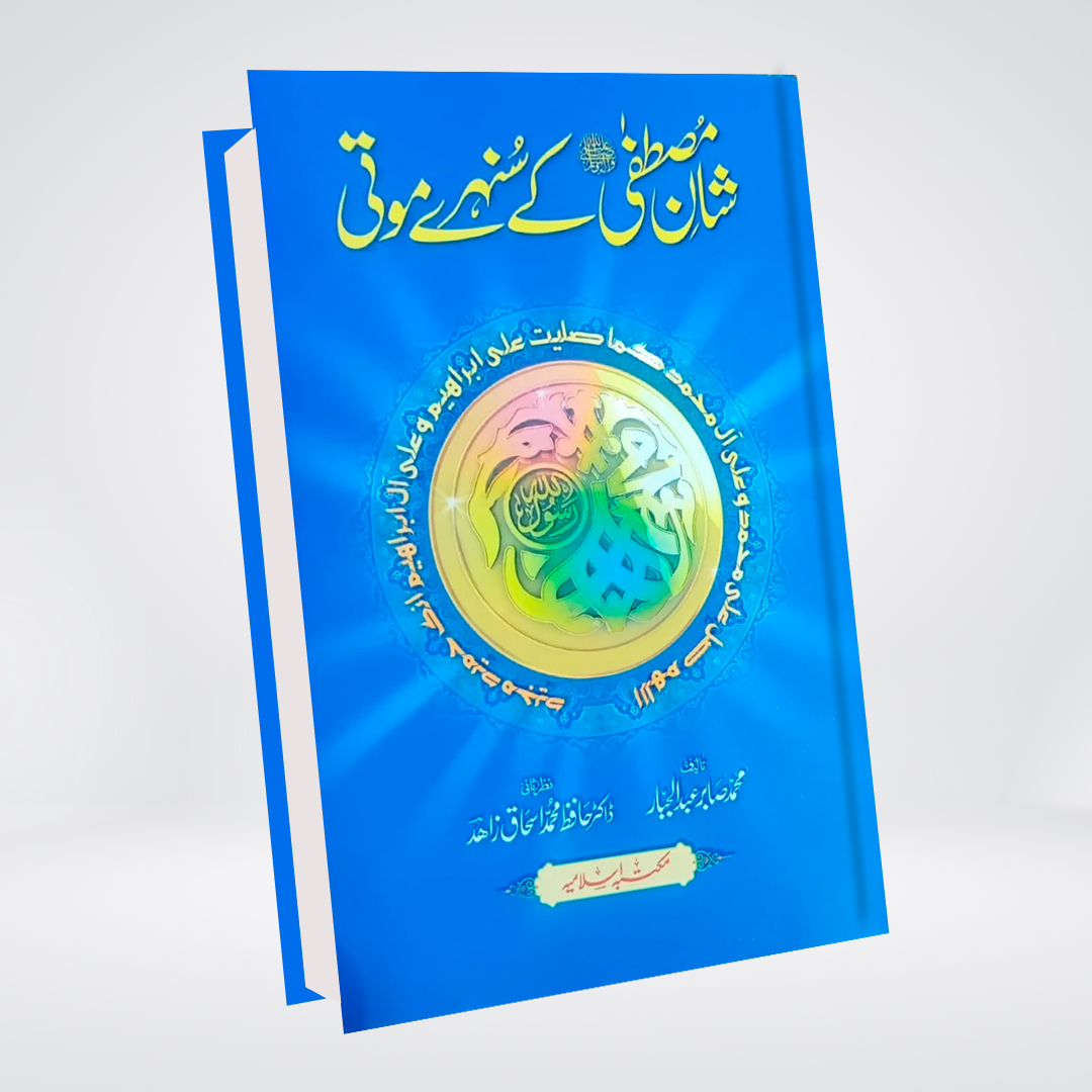 Shaan e Mustafa Ke Sunehri Moti