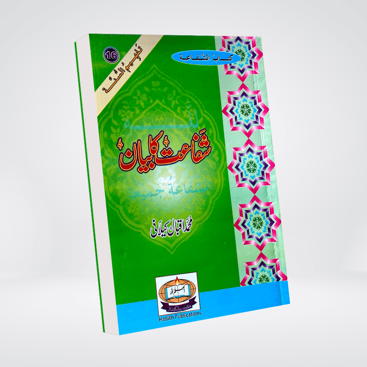 Shafaat Ka Bayan | Urdu Aqeedah Book | Muhammad Iqbal Kelani