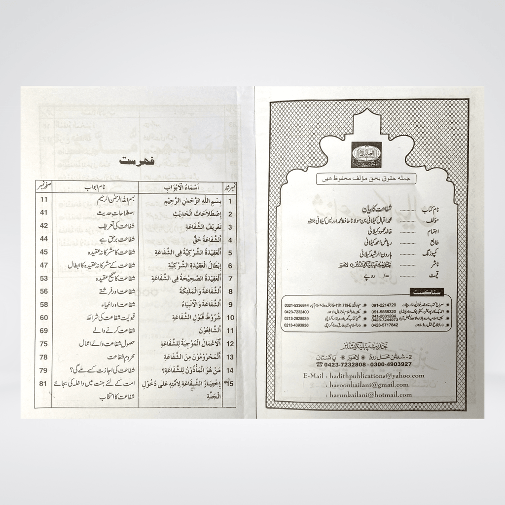 Shafaat Ka Bayan | Urdu Aqeedah Book | Muhammad Iqbal Kelani