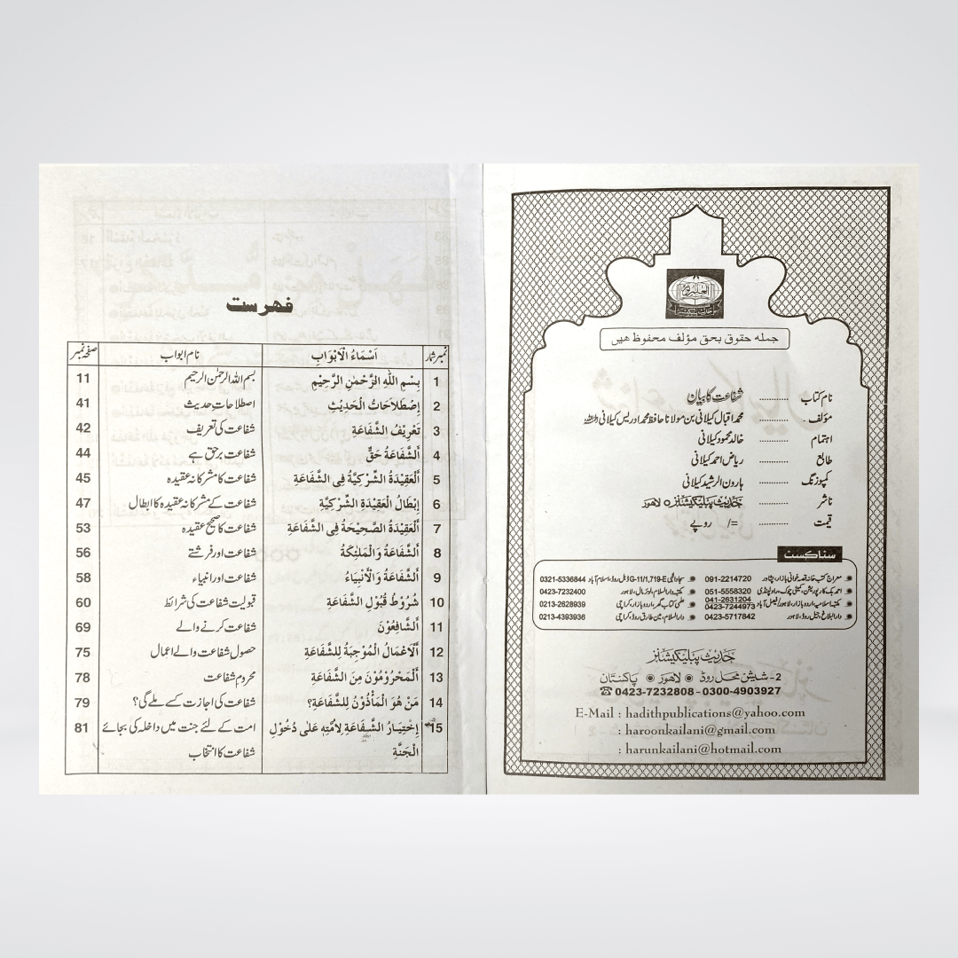 Shafaat Ka Bayan | Urdu Aqeedah Book | Muhammad Iqbal Kelani