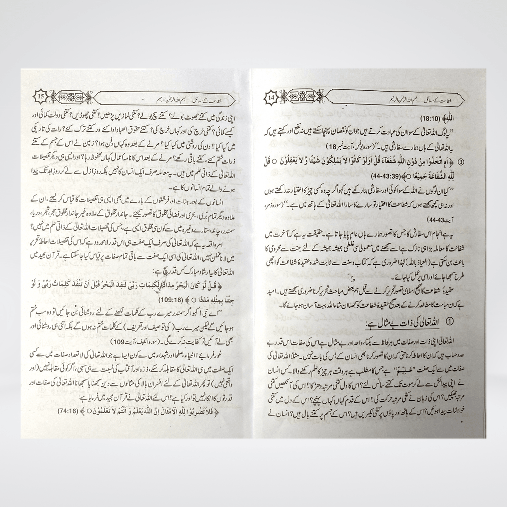 Shafaat Ka Bayan | Urdu Aqeedah Book | Muhammad Iqbal Kelani