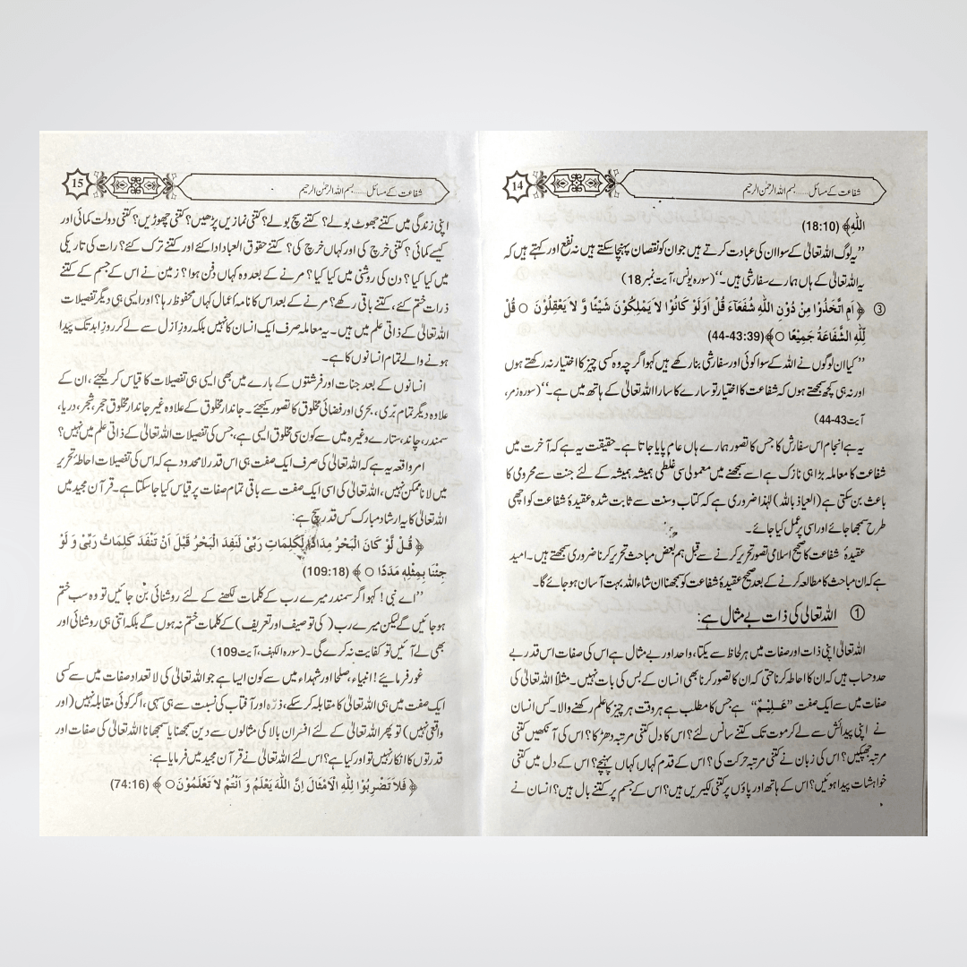 Shafaat Ka Bayan | Urdu Aqeedah Book | Muhammad Iqbal Kelani