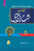 Sharah Ibn e Aqeel (Mutarjam Vol 1)<br>شرح ابن عقیل(مترجم جلد اول)