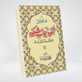 Shikwa Jawab-e-Shikwa | Allama Muhammad Iqbal