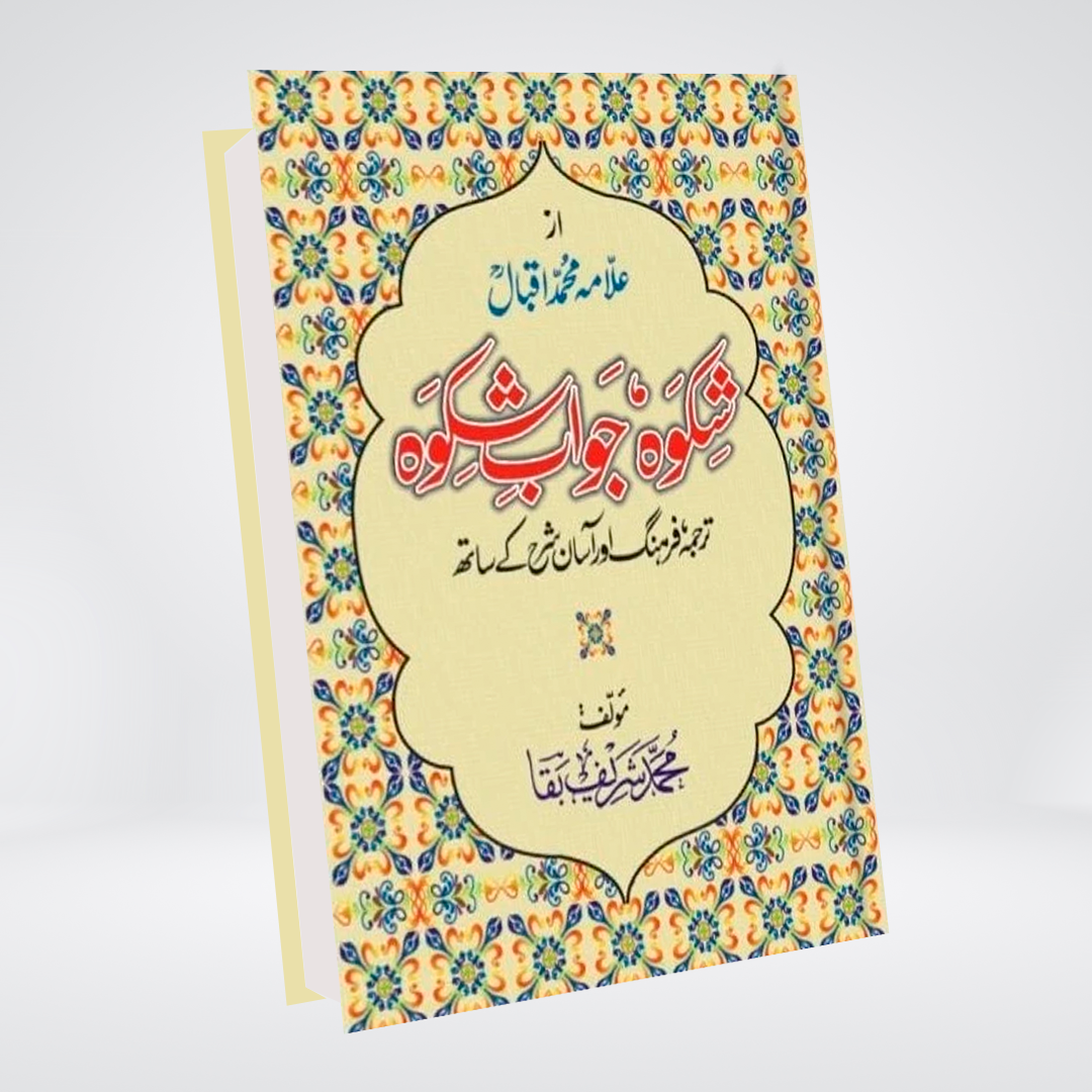 Shikwa Jawab-e-Shikwa | Allama Muhammad Iqbal
