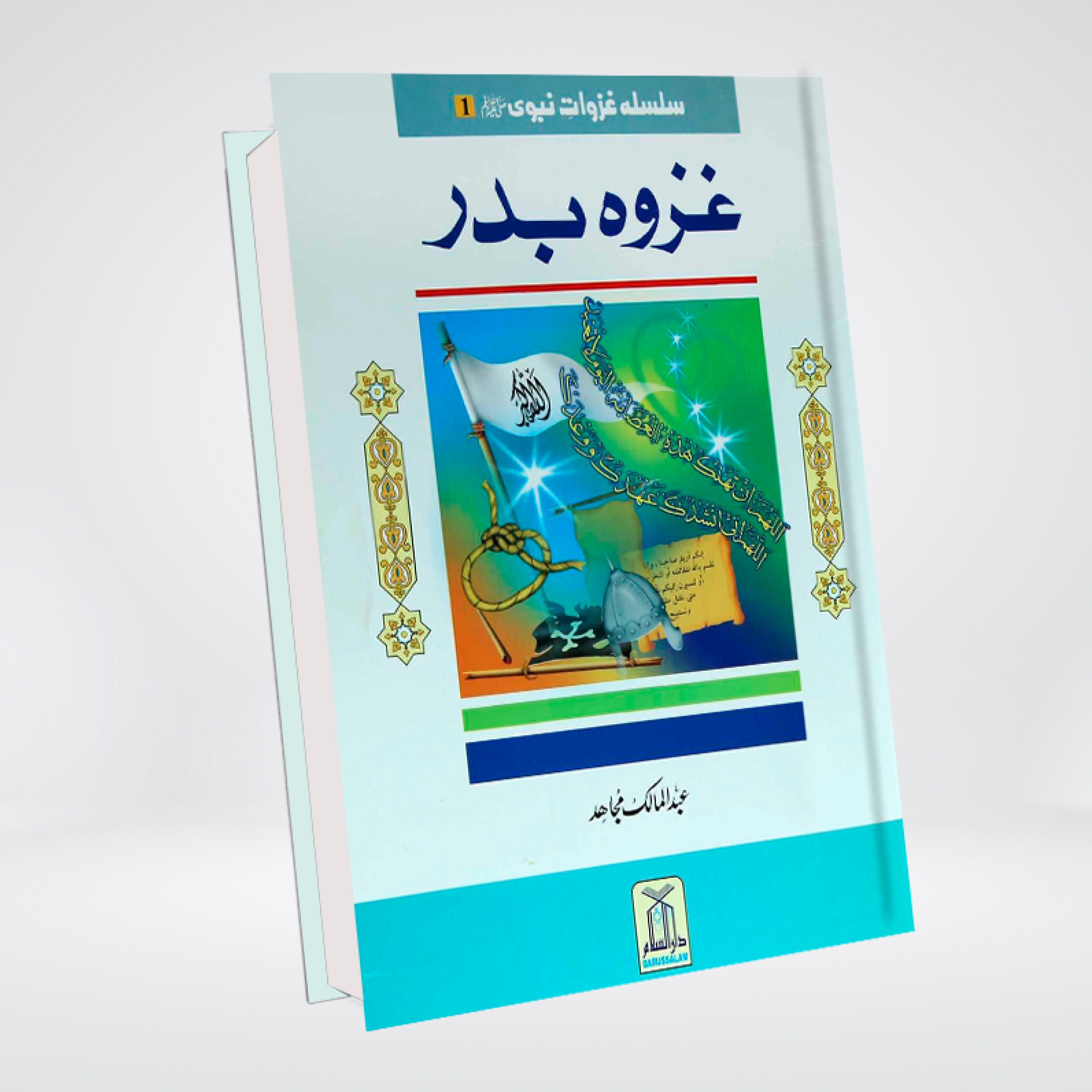 Silsila Ghazwat e Nabavi | 2 Volume Urdu Set