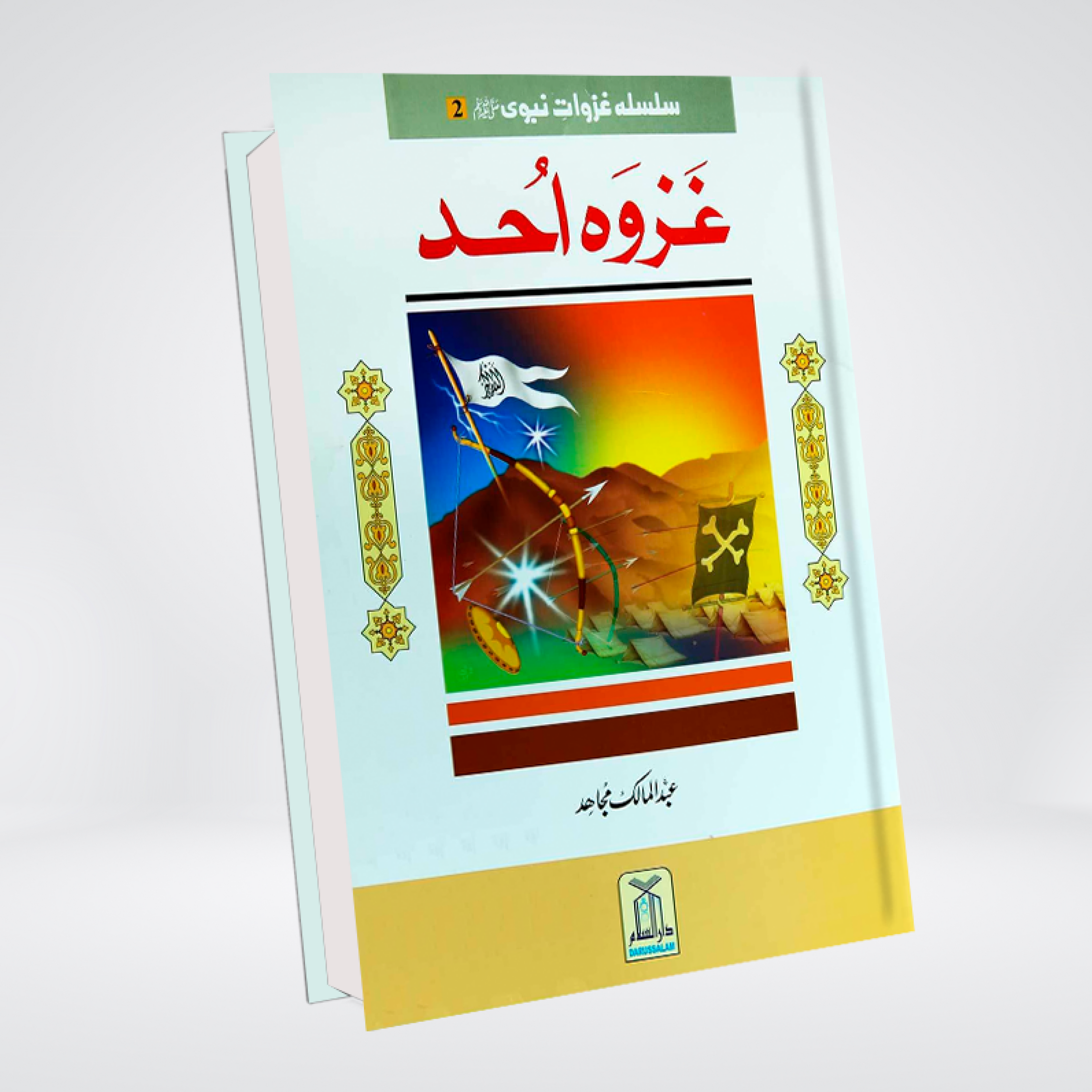 Silsila Ghazwat e Nabavi | 2 Volume Urdu Set