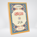 Sipara Set | 30 Para Quran | 11 Lines | Plain Border