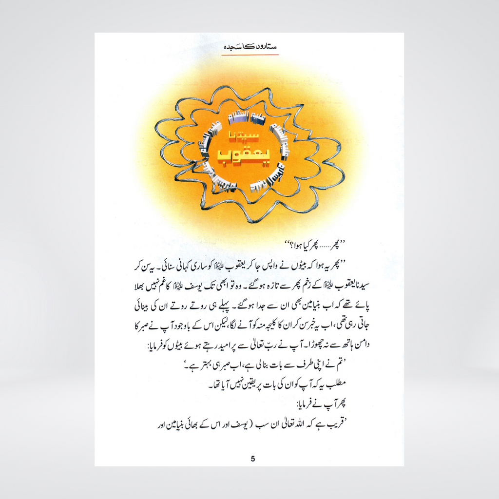 Sitaron Ka Sajda | Prophet Yusuf Story Urdu | Ishtiaq Ahmed