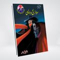 Slaughter Ki Wapsi | Ishtiaq Ahmed Urdu Novel