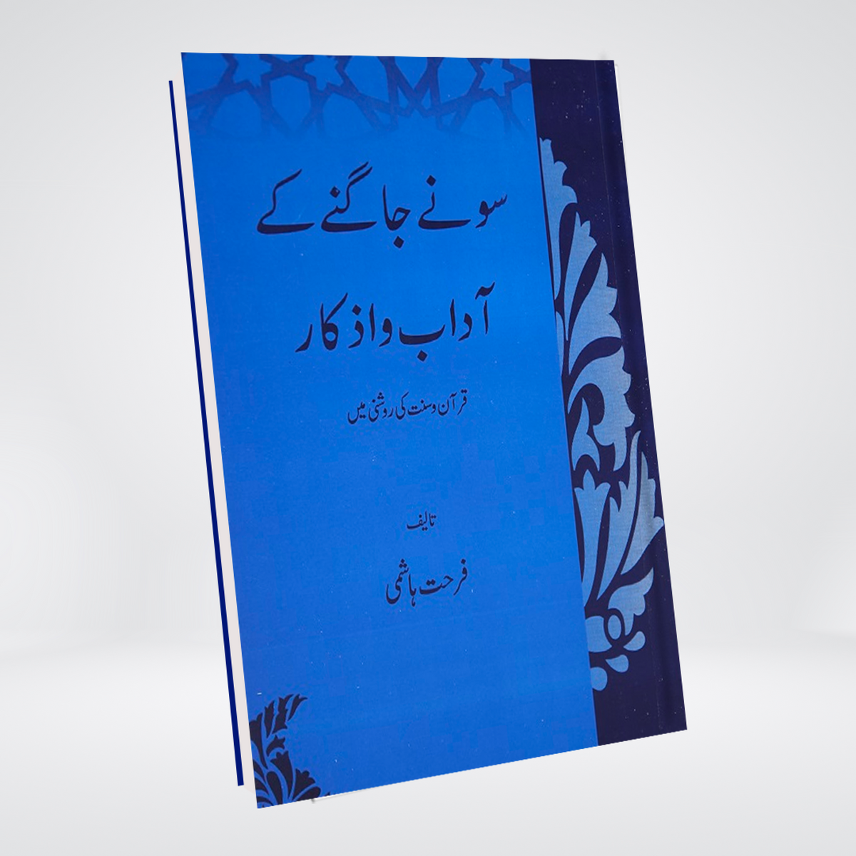 Sonay Jagnay Kay Adab o Azkar | Al-Huda