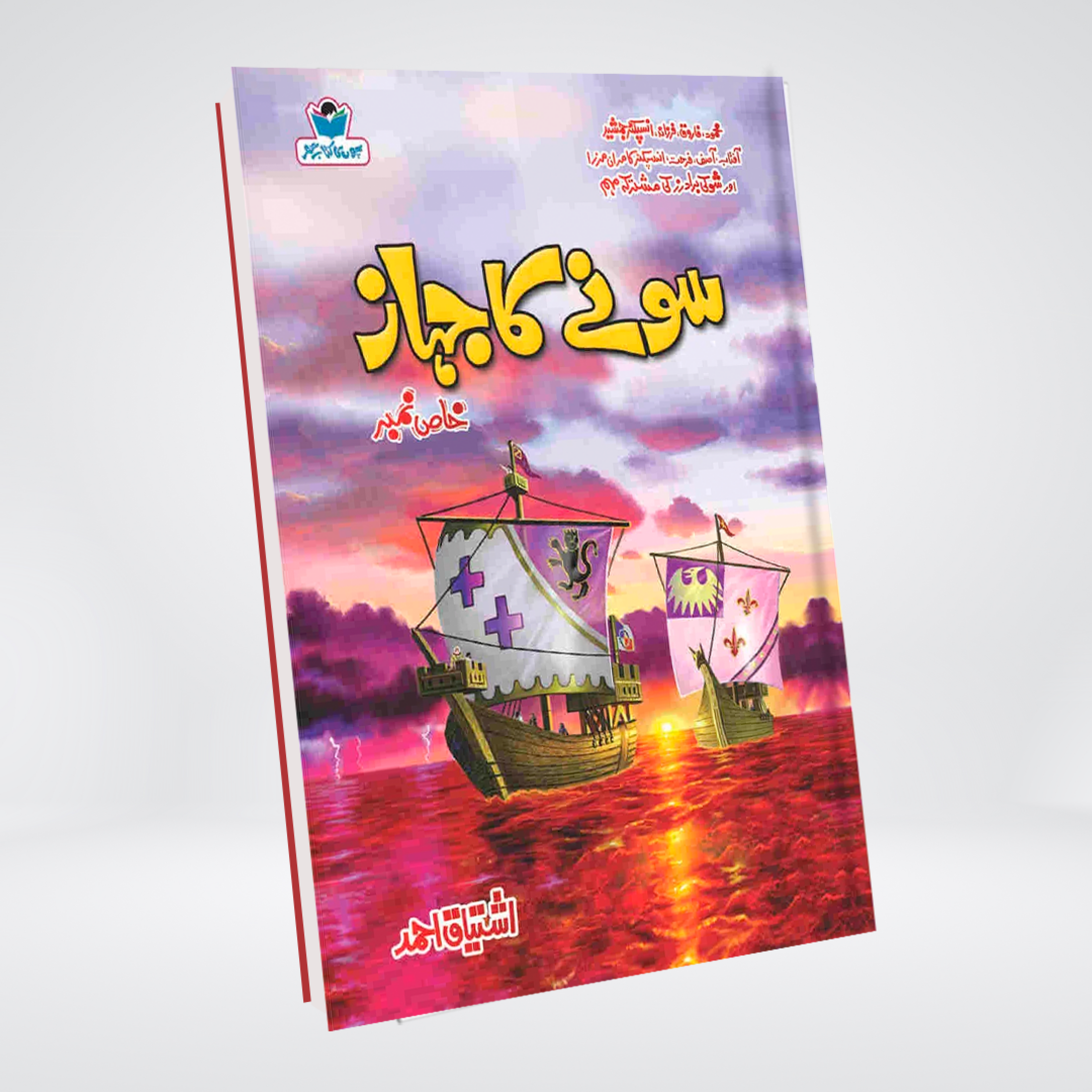 Sonay Ka Jahaz | Ishtiaq Ahmed Urdu Adventure Novel