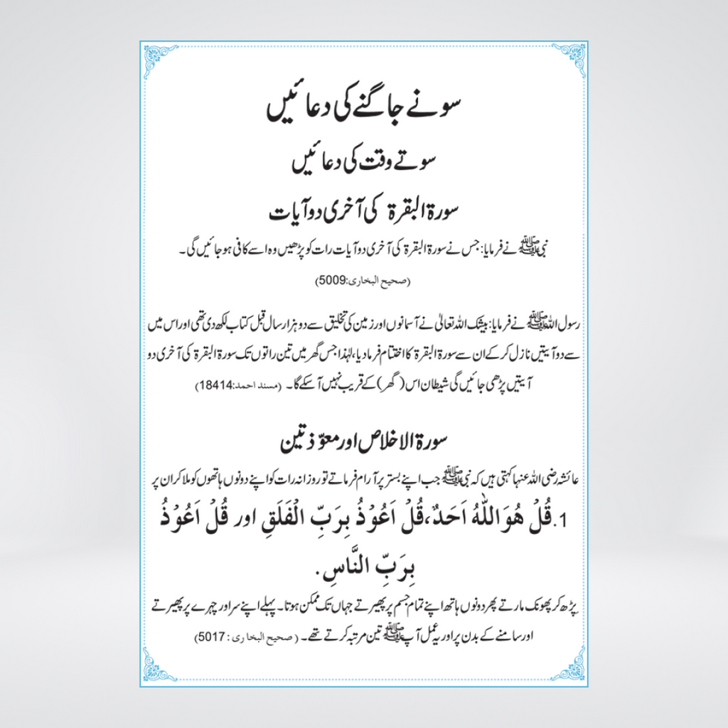 Sonay Jagnay Kay Adab o Azkar | Al-Huda