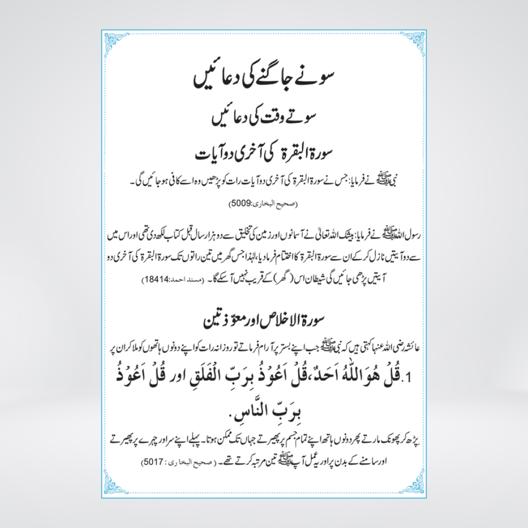 Sonay Jagnay Kay Adab o Azkar | Al-Huda