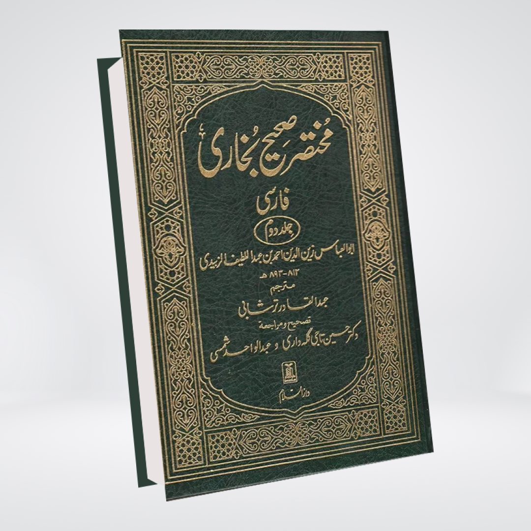 Summarized Sahih Al-Bukhari 2 Vol Set - Farsi/Persian Translation