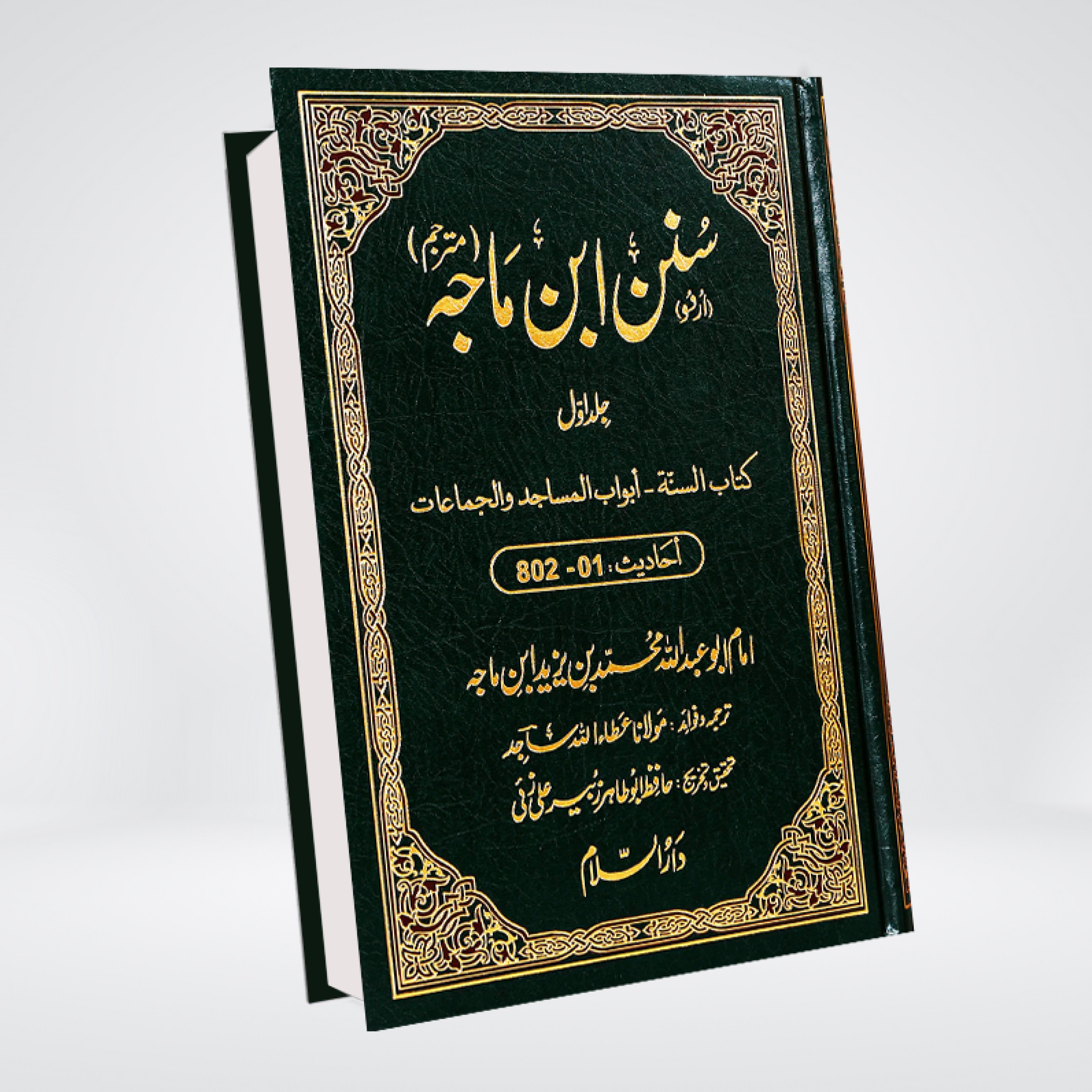 Sunan Ibn Majah Urdu | 5 Volume Darrussalam Set