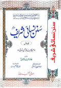 Sunan Nasai Sharif<br>سنن نسائی شریف متر جم