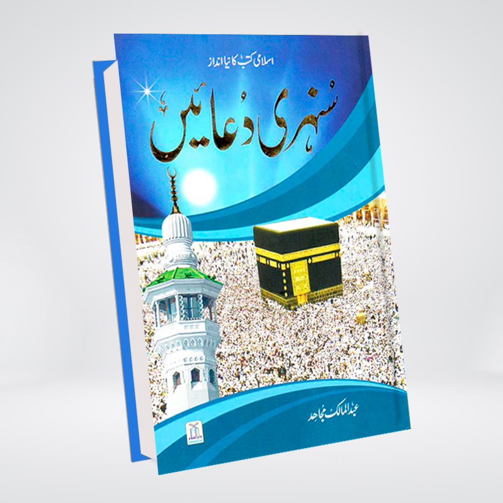 Sunehri Duain | Imported Edition | Abdul Malik Mujahid