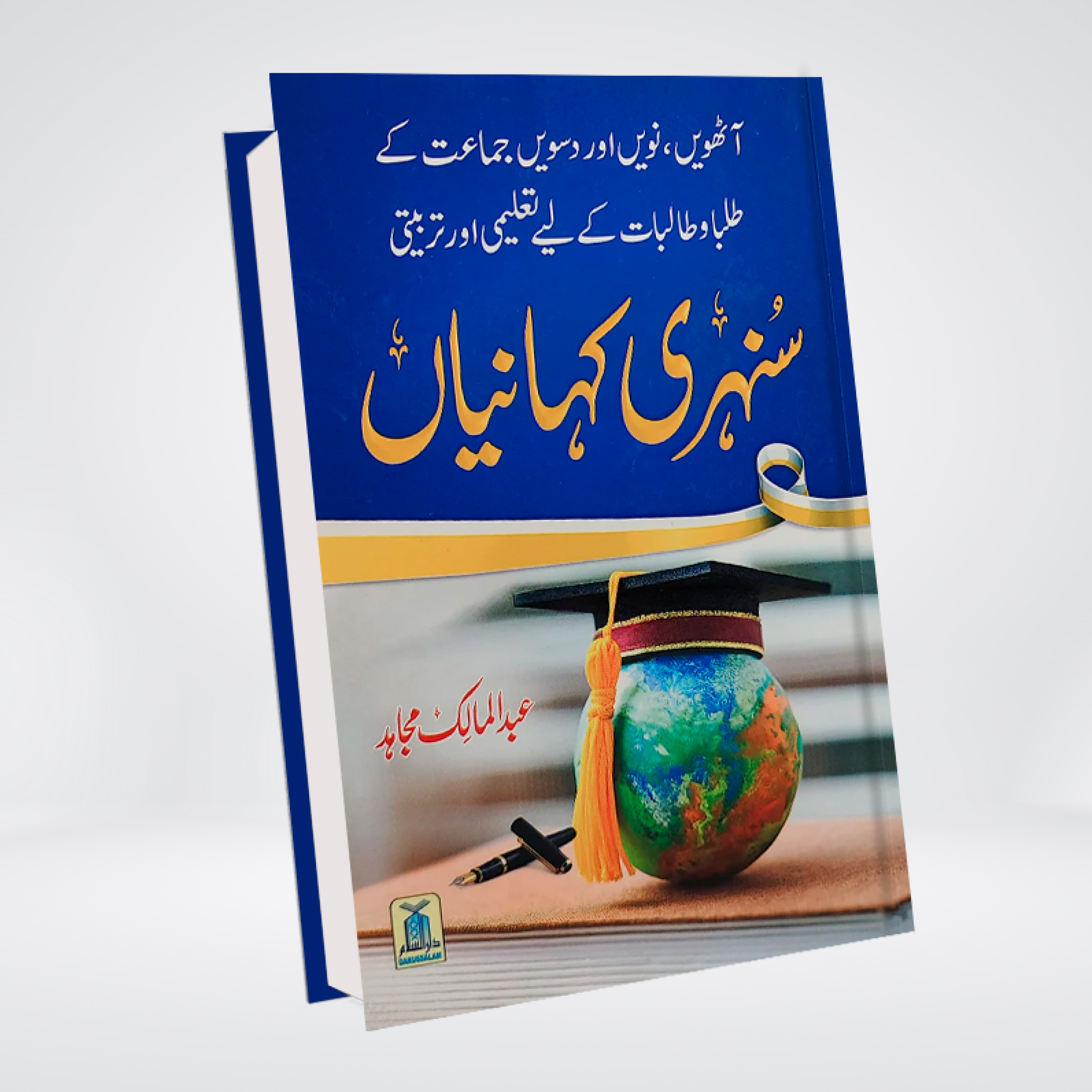 Sunehri Kahaniyan | Islamic Stories for Families