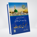 Sunehri Seerat Imported | Abdul Malik Mujahid