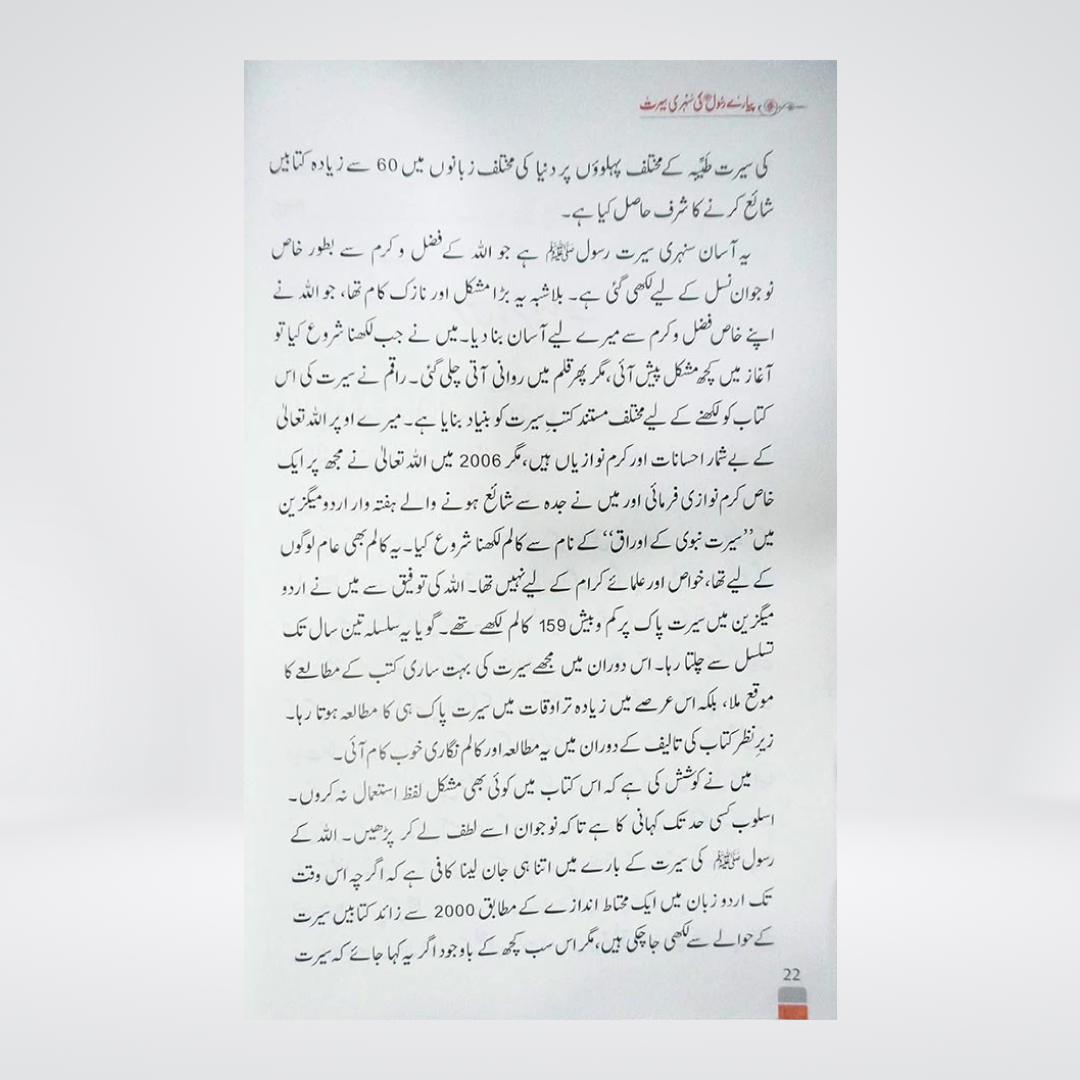 Sunehri Seerat Local | Abdul Malik Mujahid