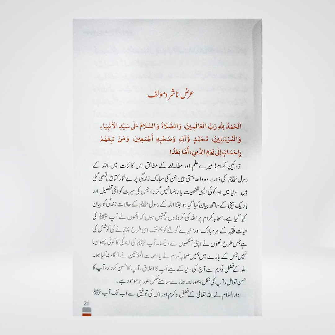 Sunehri Seerat Imported | Abdul Malik Mujahid