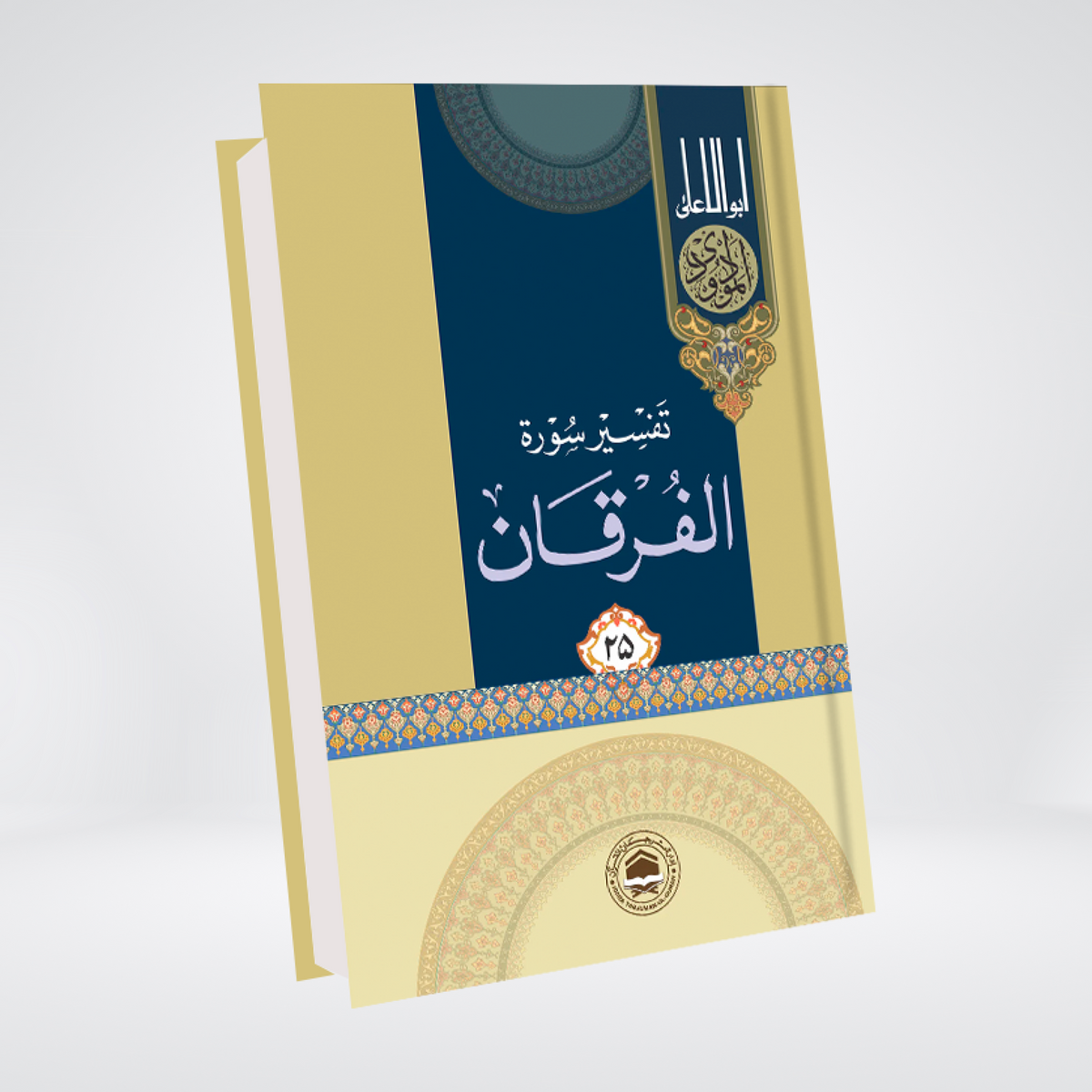 Tafseer Surah Al-Furqan Urdu | Quran Commentary | Syed Abul Ala Maududi