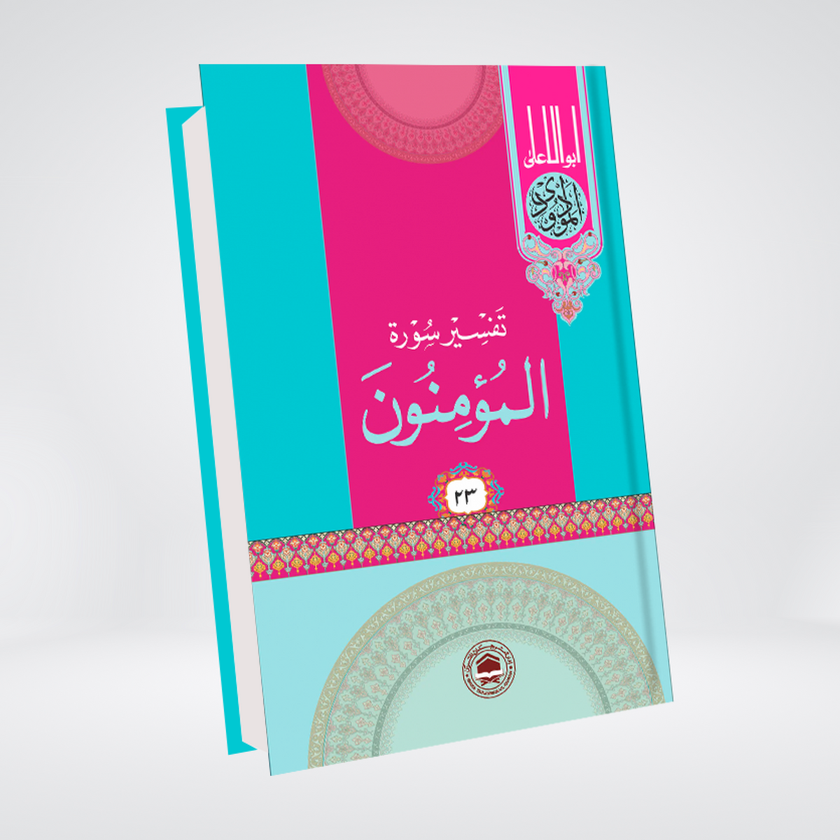 Tafseer Surah Al-Mu'minun Urdu | Quran Commentary | Syed Abul Ala Maududi