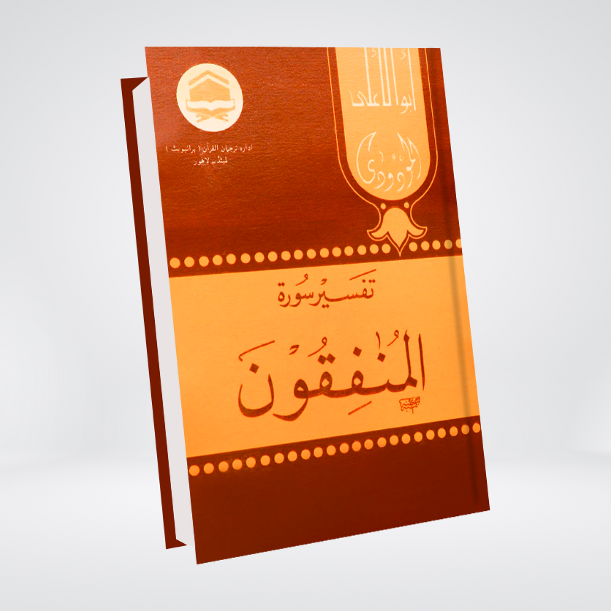 Surah Al-Munafiqun | Syed Abul Ala Maududi