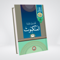Tafseer Surah Al-Ankabut Urdu | Quran Commentary | Syed Abul Ala Maududi
