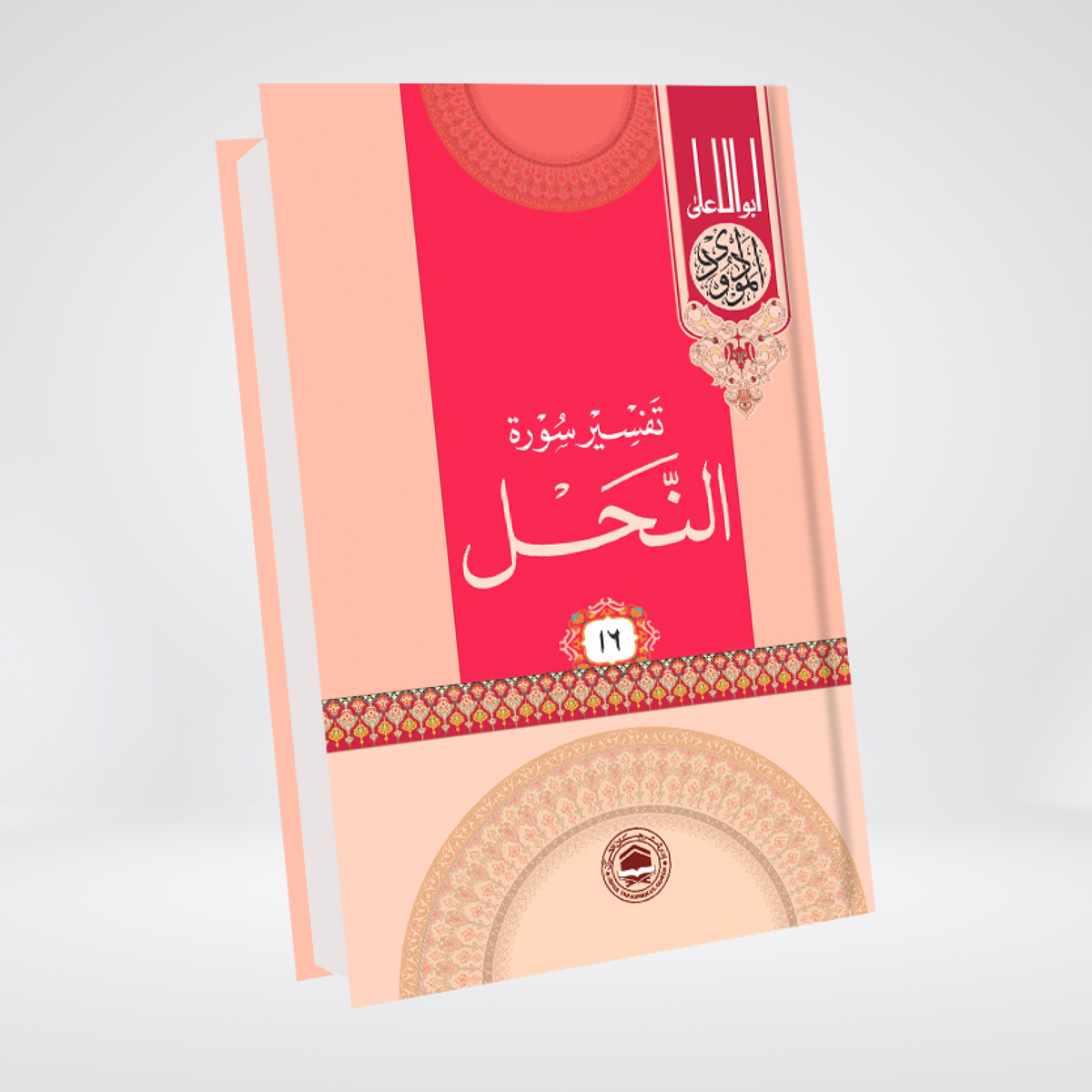 Tafseer Surah An-Nahl Urdu | Quran Commentary | Syed Abul Ala Maududi