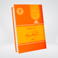 Tafseer Surah At-Tahrim Urdu | Quran Commentary | Syed Abul Ala Maududi