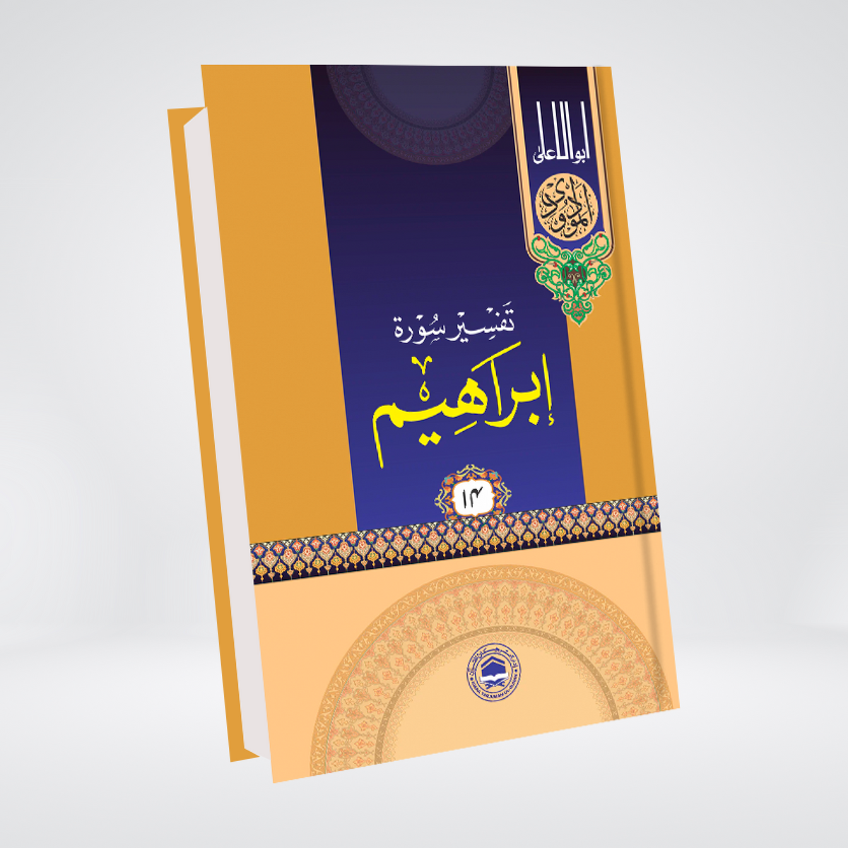 Surah Ibrahim | Urdu Tafseer | Syed Abul Ala Maududi