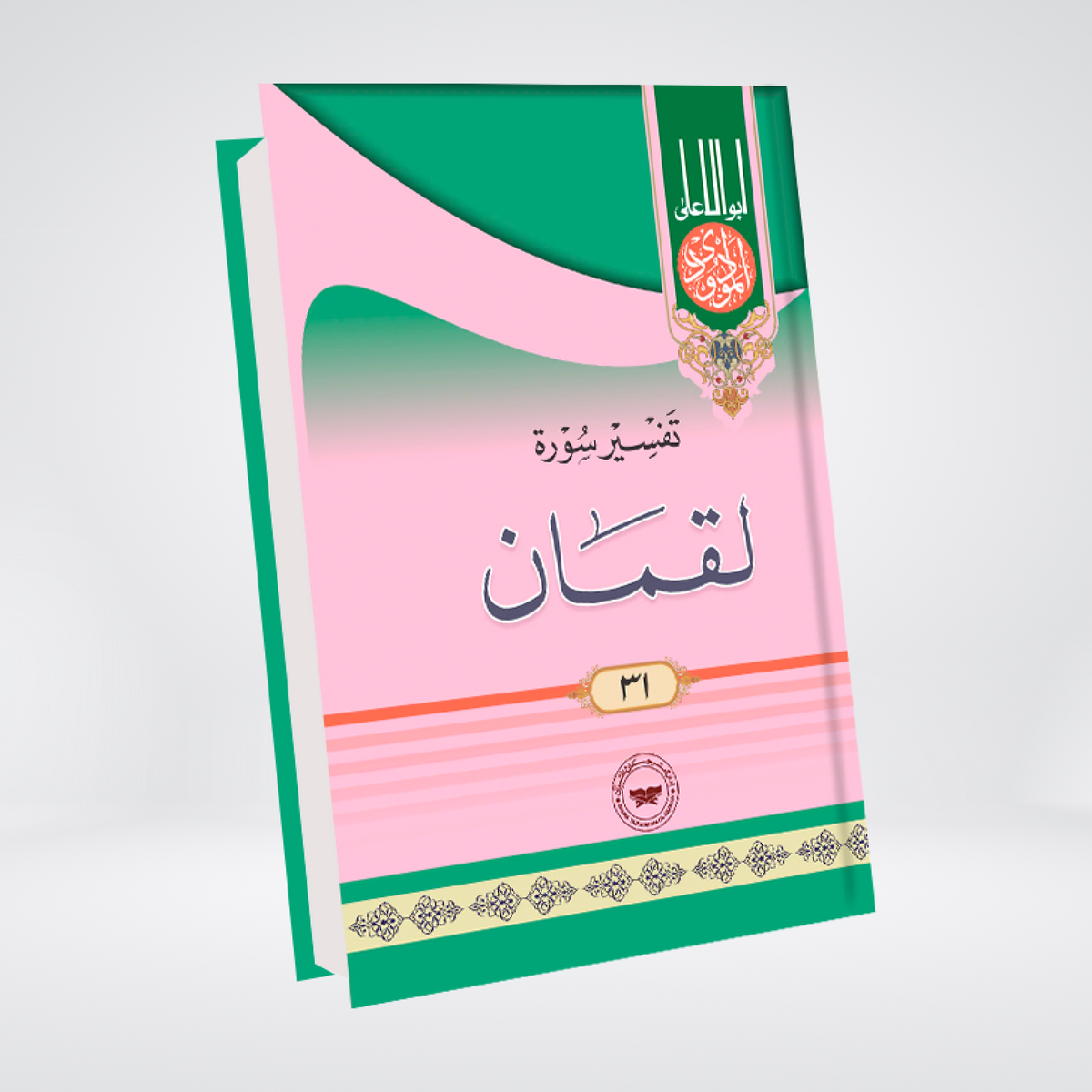 Surah Luqman | Urdu Tafseer | Syed Abul Ala Maududi