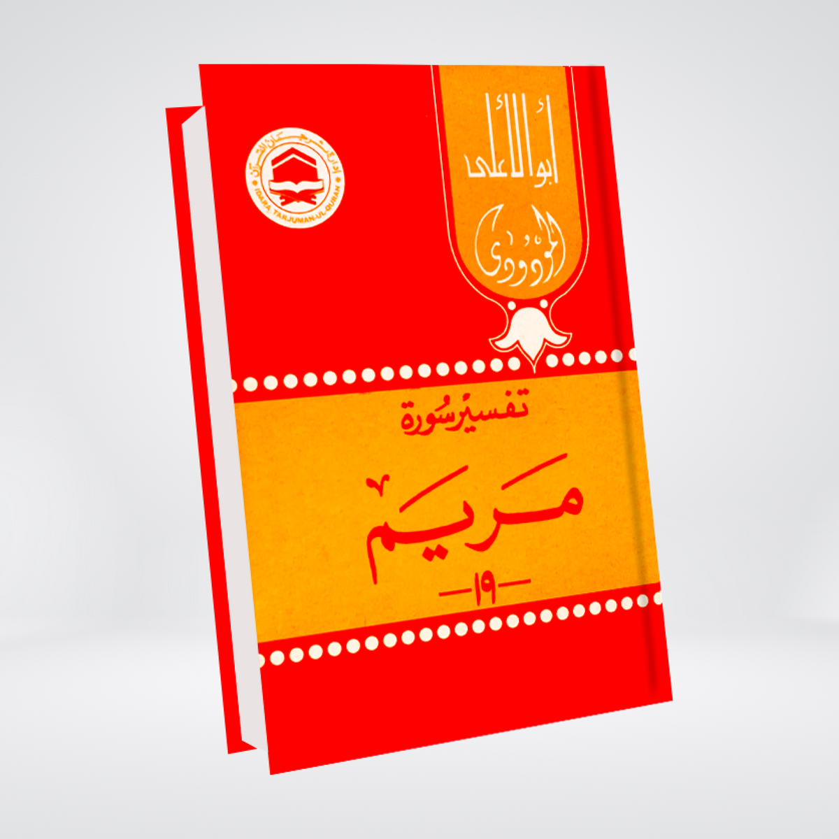 Tafseer Surah Maryam Urdu | Quran Commentary | Syed Abul Ala Maududi