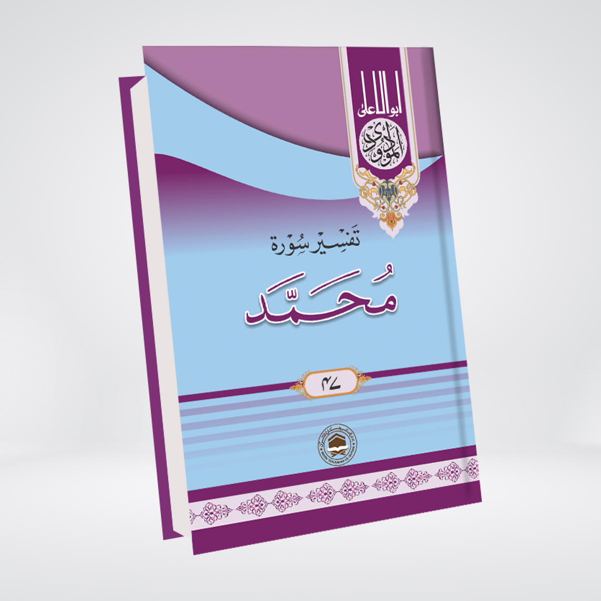Surah Muhammad | Urdu Tafseer | Syed Abul Ala Maududi