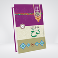Surah Nuh | Urdu Tafseer | Syed Abul Ala Maududi