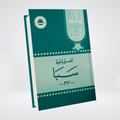 Tafseer Surah Saba Urdu | Quran Commentary | Syed Abul Ala Maududi