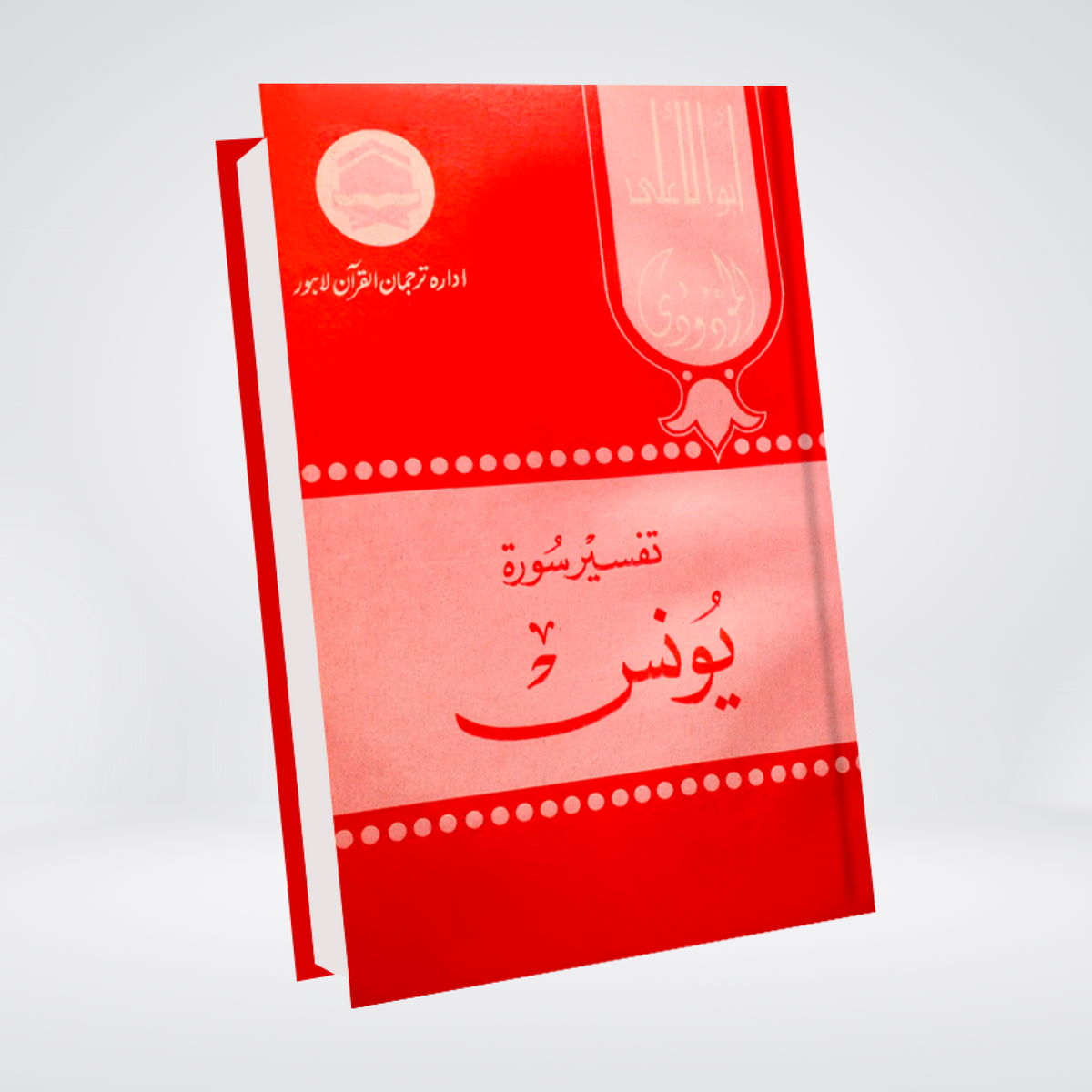 Surah Yunus | Urdu Tafseer | Syed Abul Ala Maududi